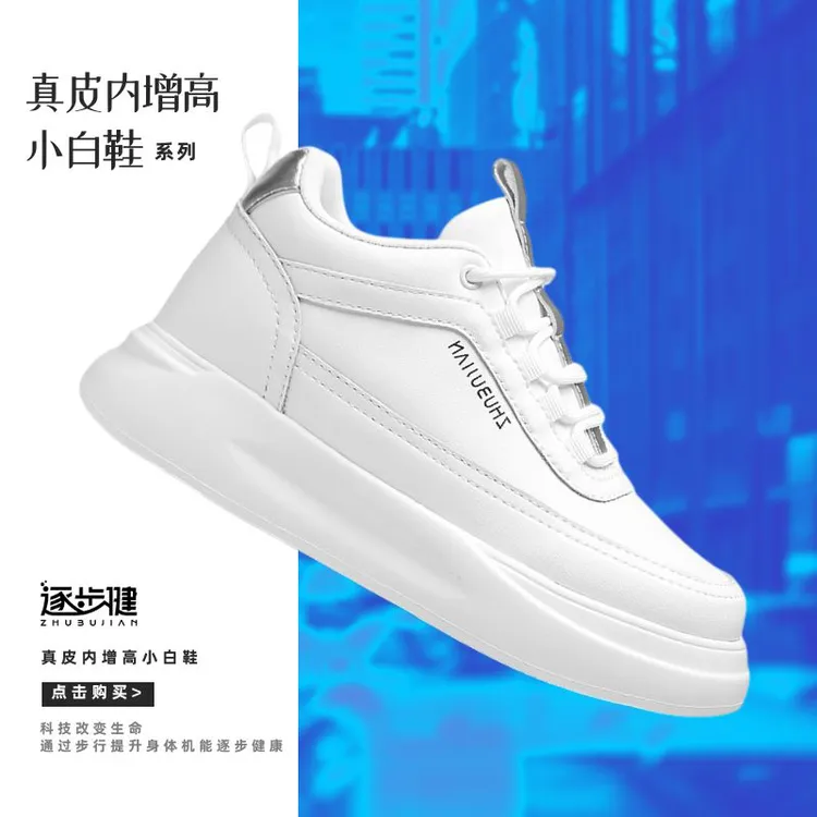 逐步健·真皮内增高小白鞋（男女同款）