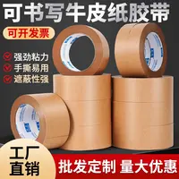 可书写牛皮纸胶带免水自粘可降解快递封箱打包无淋膜牛皮纸胶带