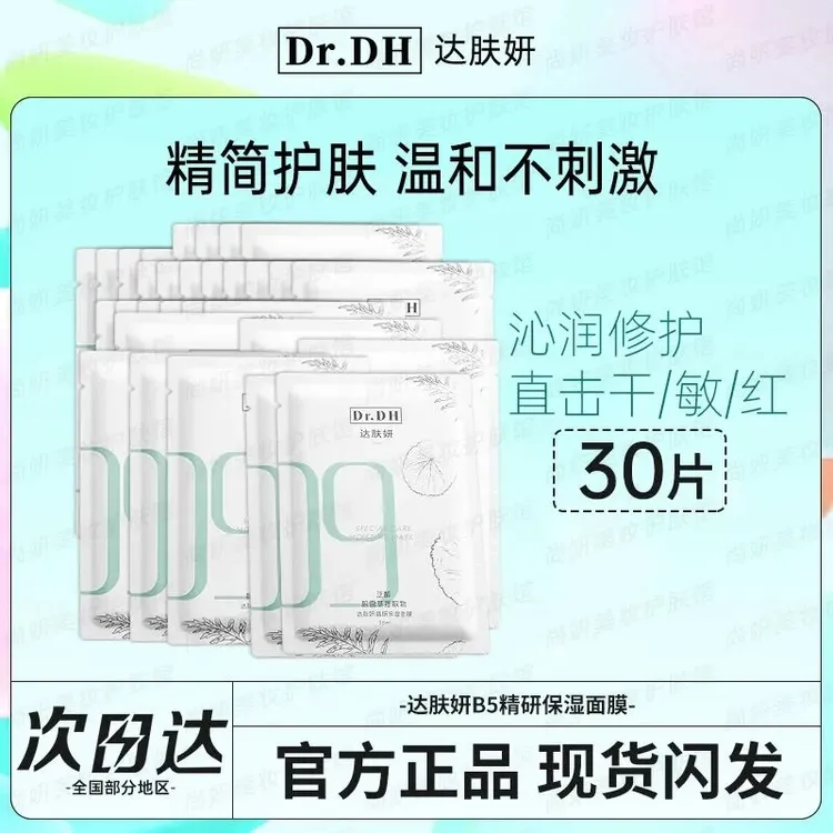 【到手30片】达肤妍b5面膜女补水保湿收缩毛孔深层清洁舒缓修护男士