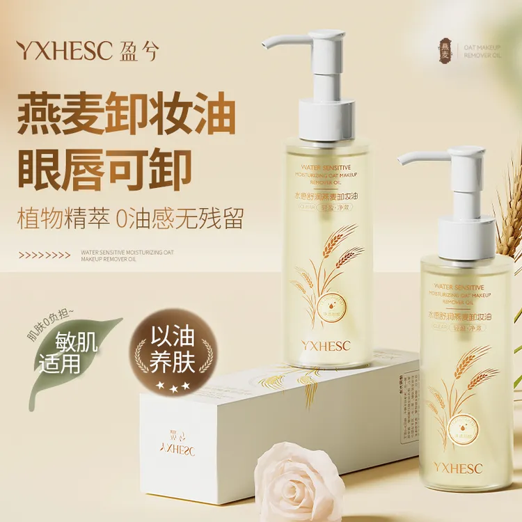 【官网正品】燕麦植萃温和保湿卸妆油女士清洁液膏150ml大容量学生