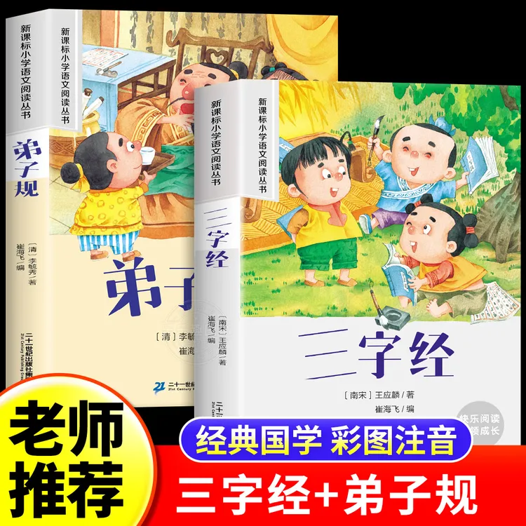 三字经幼儿早教弟子规国学启蒙经典注音版正版一二年级课外阅读书