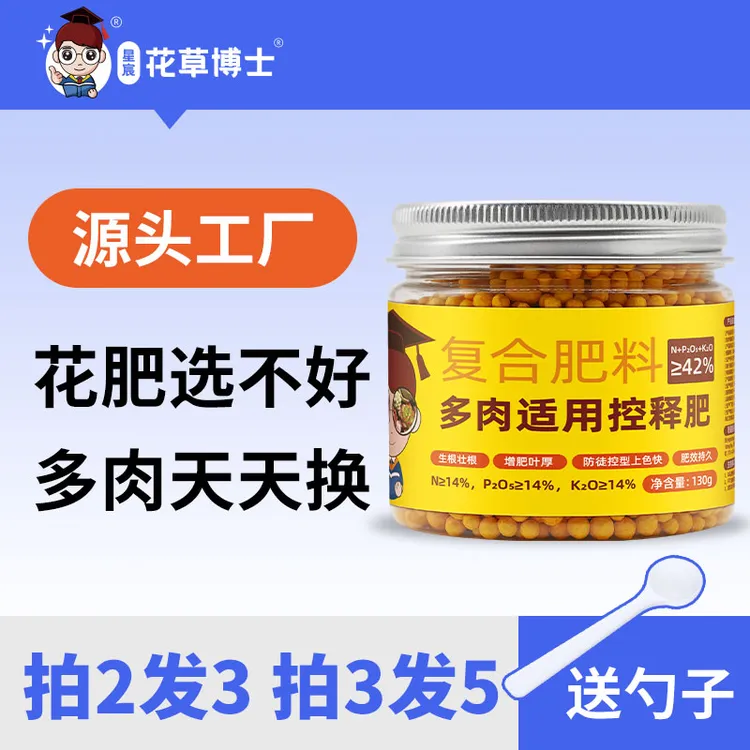 【拍三发五】花草博士多肉适用控释肥家用盆栽补充氮磷钾花卉植物商品图