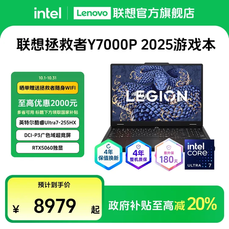 【全国补贴】拯救者Y7000P 2025游戏笔记本+两年延保+4年保值换新
