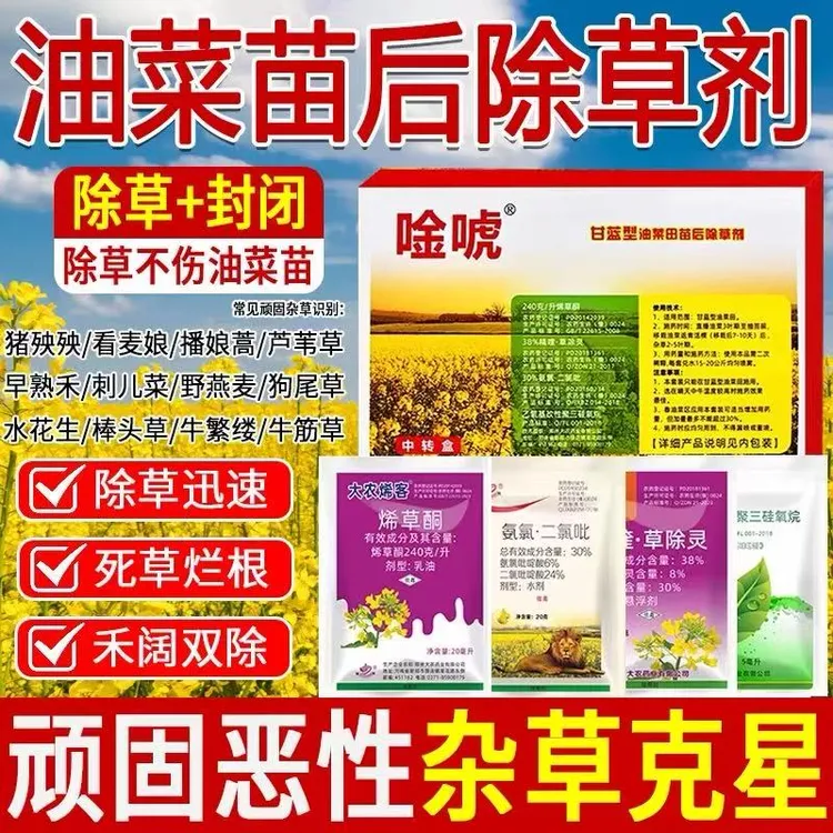 油菜苗后专用除草剂除草封草不伤作物苗春冬油菜通用组合除草农药