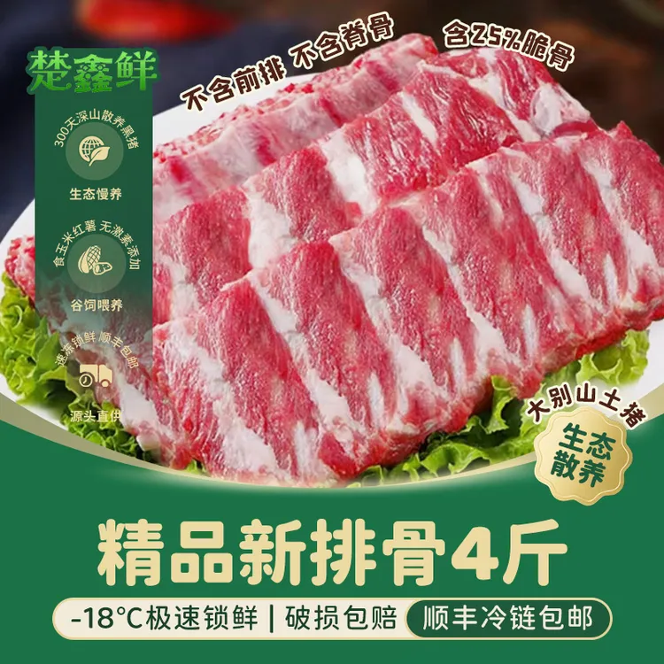 楚鑫鲜精品土猪肋排4斤（软骨含量25%，脊骨含量0%）顺丰包邮