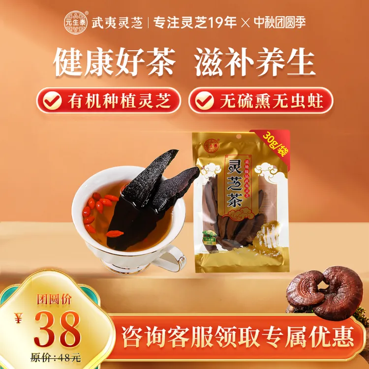武夷山元生泰紫灵芝30g茶整朵切片茶煮茶煲汤泡酒料