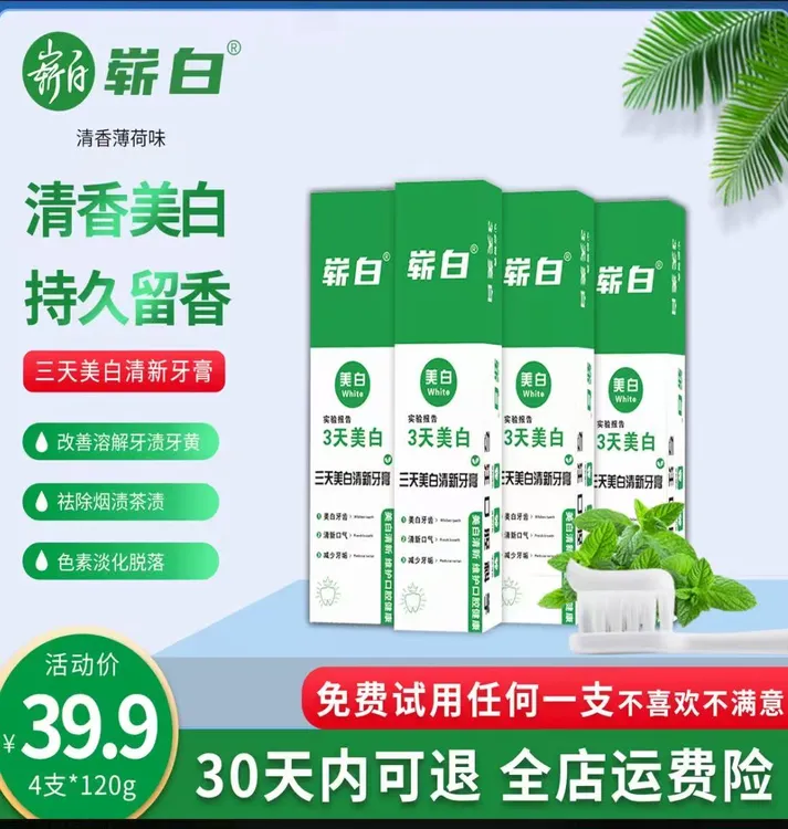 崭白30天试用三天美白清新牙膏