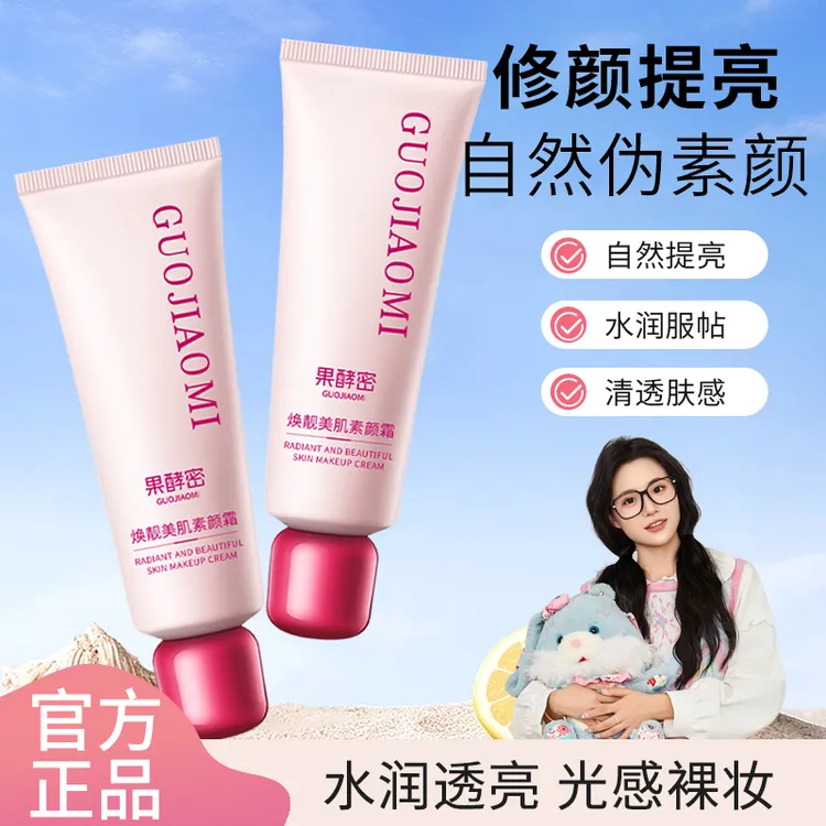 【小鱼海棠推荐】焕靓美肌素颜霜美白提亮不假白遮瑕保湿身体懒人霜