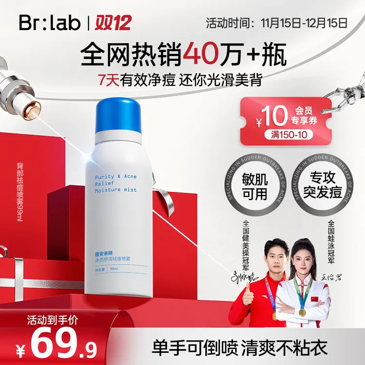 Brlab背部祛痘喷雾前胸后背痘保湿舒缓焕肤光滑水杨酸背粒消-GF