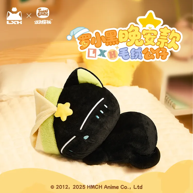 【新品上新】罗小黑毛绒公仔晚安款