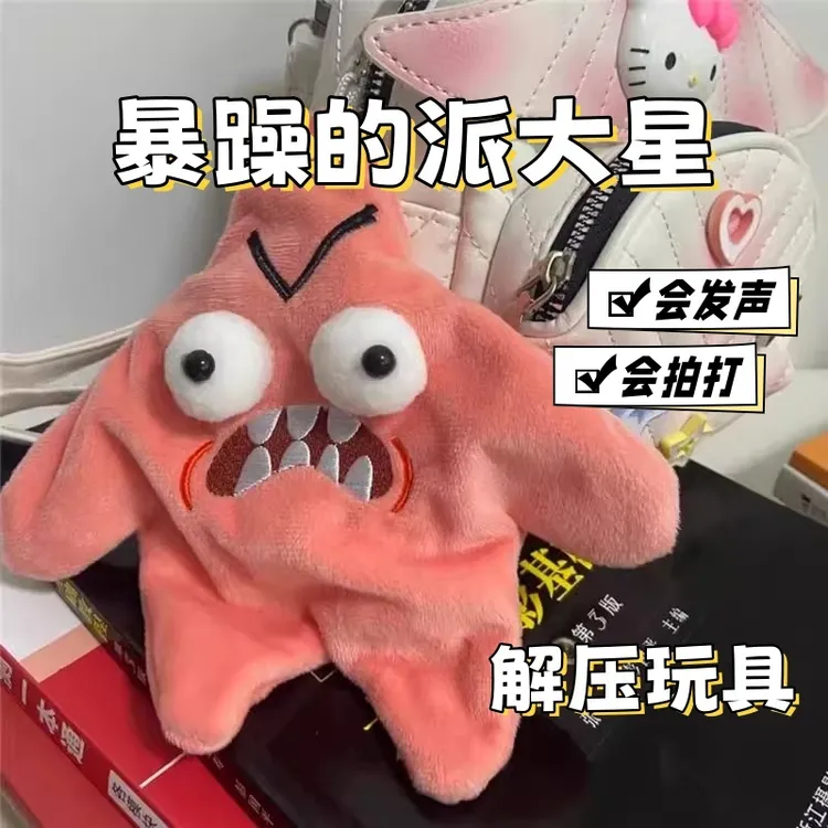会动的暴躁派大星毛绒挂件公仔可爱卡通星星书包装饰玩偶解压神器