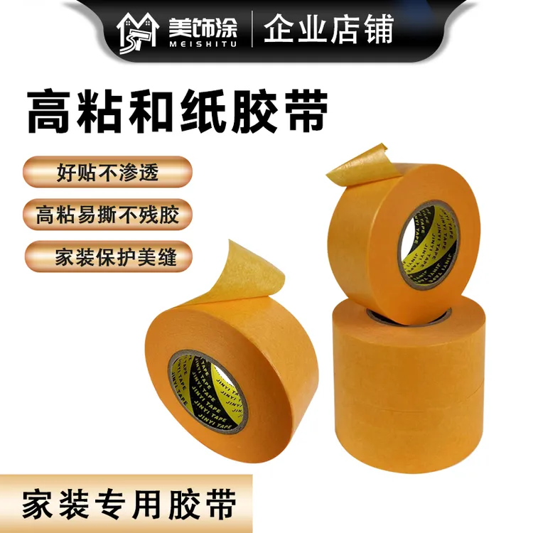 高粘和纸美纹纸胶带瓷砖美缝喷漆油漆纸胶带装修分色纸喷涂保护