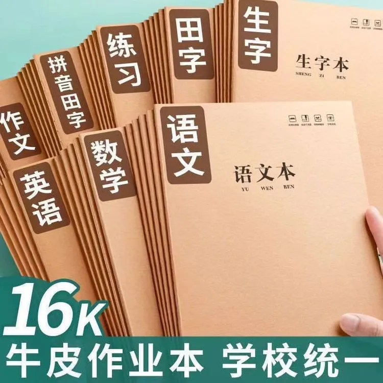 牛皮纸全套作错题本笔记本牛皮纸科目数学英语笔记本一套作业语文