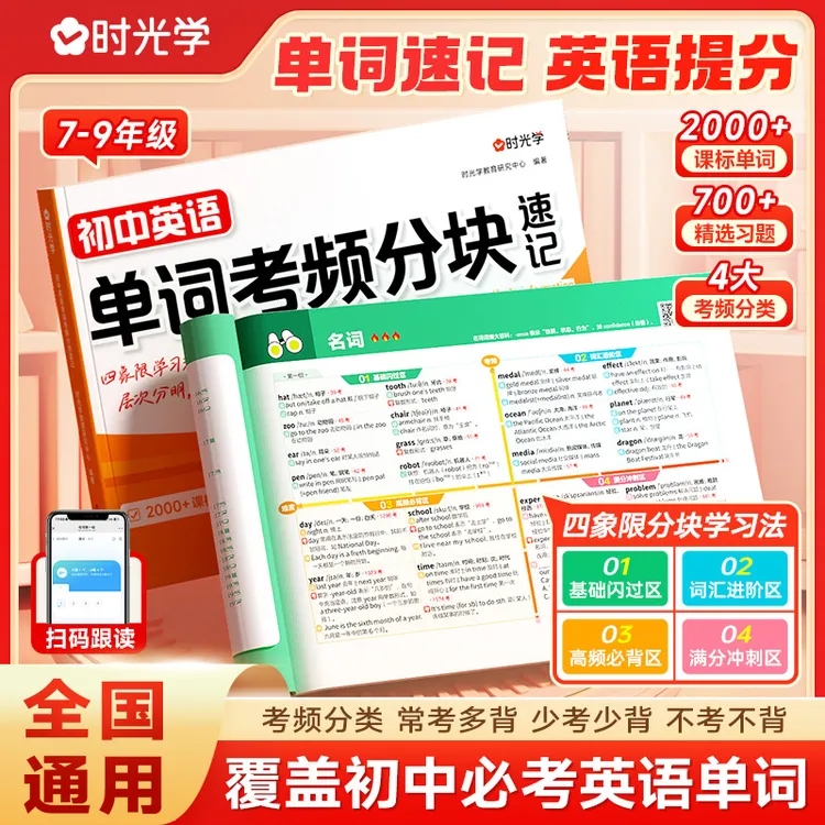 【时光学】初中英语单词 考频分块速记7-9年级四象限学习法高效记忆