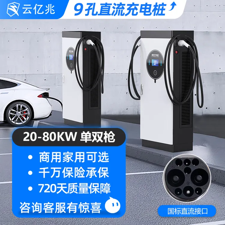 云亿兆直流汽车充电桩20/30/40/60/80/120KW160新能源商用9孔快充