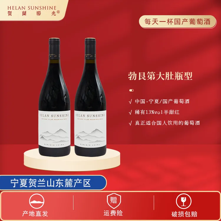 【国产红酒】贺兰山东麓产区半甜红葡萄酒750ml*2 宁夏贺兰山葡萄酒