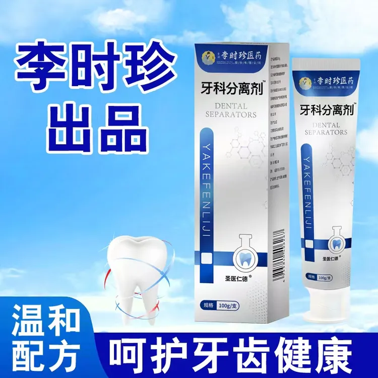 【官方正品】李时珍牙齿分离剂牙膏牙齿牙龈护牙小银管修牙痛修护