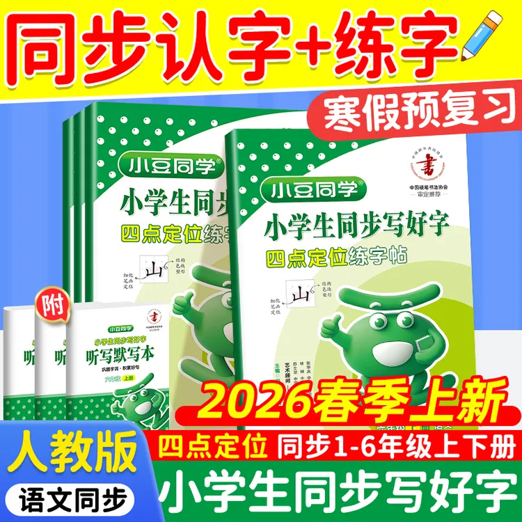 2026小豆同学小学生同步写好字人教版上下册1-6年级字帖练字专用