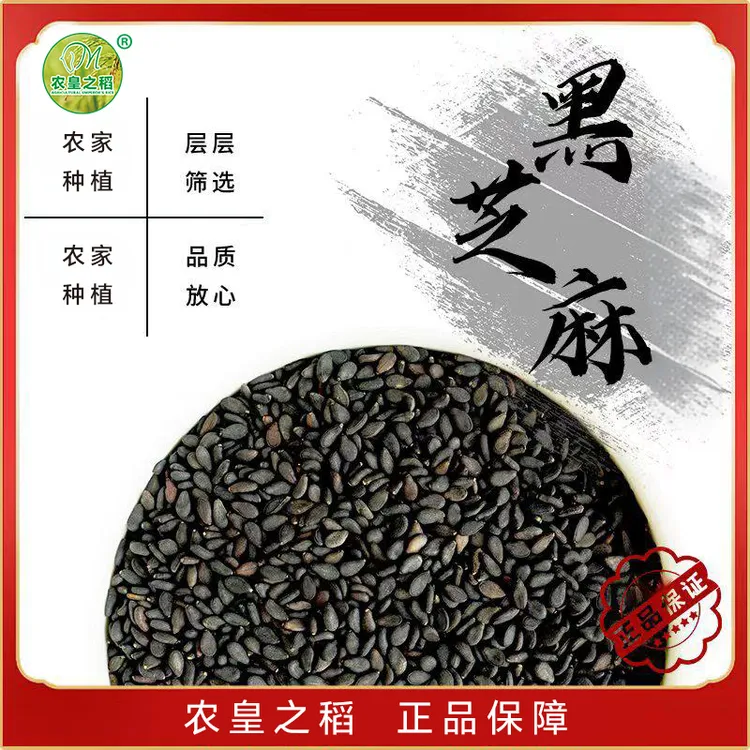 农皇之稻黑芝麻（生）单件净重300g
