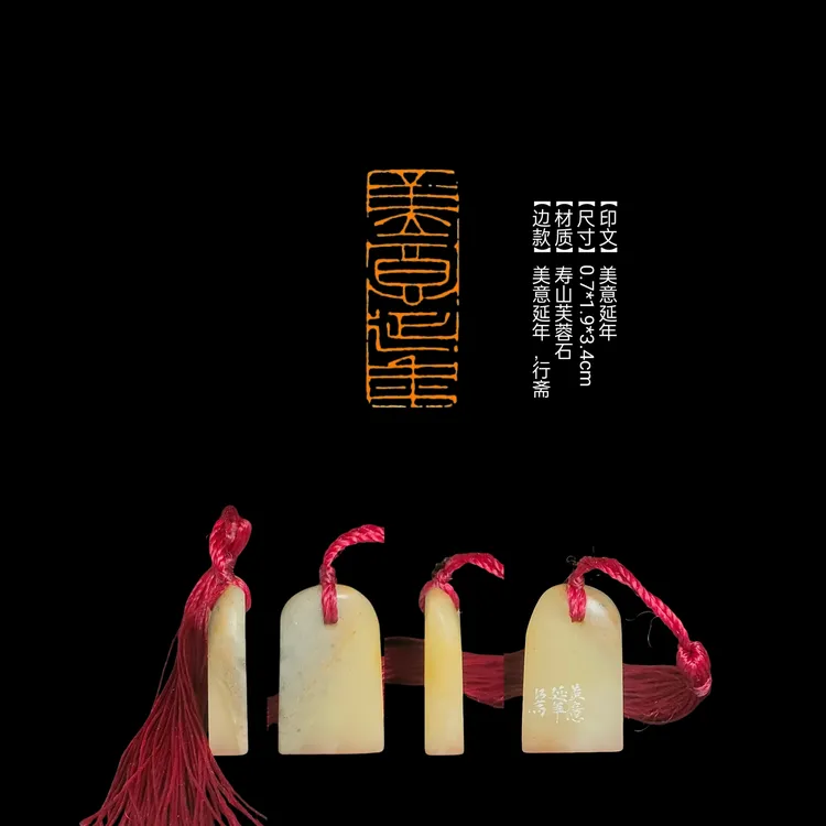 篆刻印章​【印文】美意延年【尺寸】0.7*1.9*3.4cm【材质】寿山芙蓉石