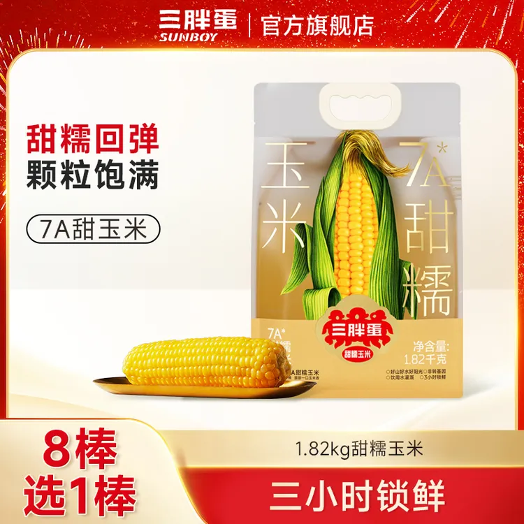 【达人专享】 三胖蛋7A甜糯香甜黄玉米粗粮早餐代餐食品1.82kg袋装