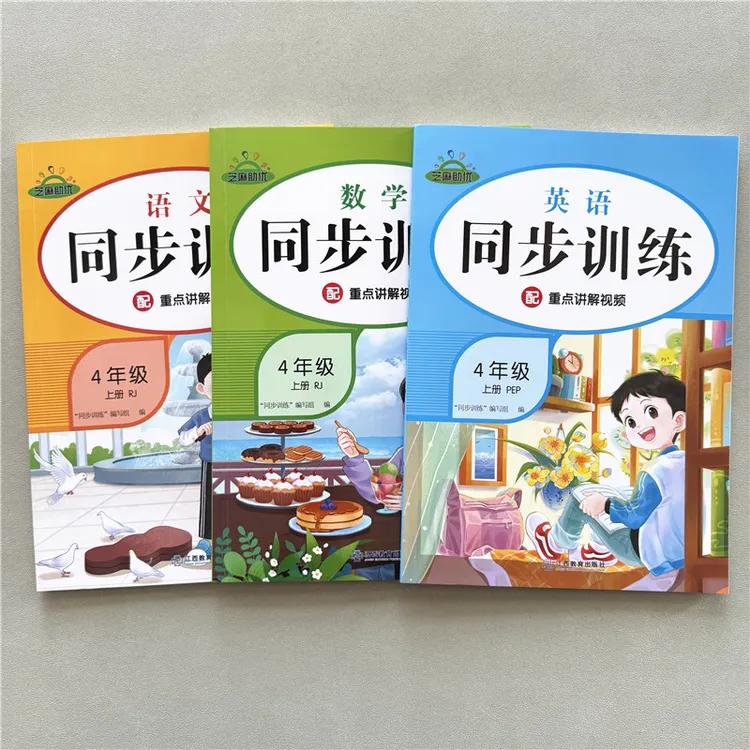四年级上册语文数学英语同步训练人教版一课一练同步练习课后作业