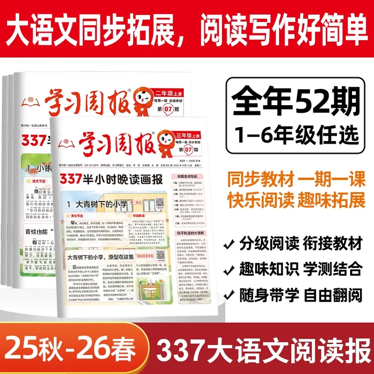 【榜样妈妈团】全年期刊阅读报25-26年小学暑假报纸1-52期新课标
