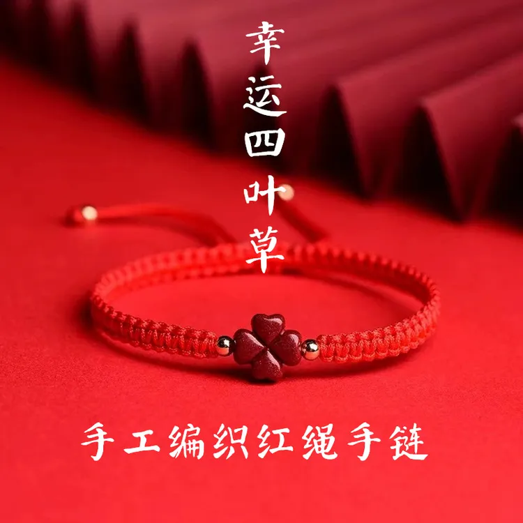红色纯手工编绳四叶草红绳手链女本命年手工编织幸运花男款手绳