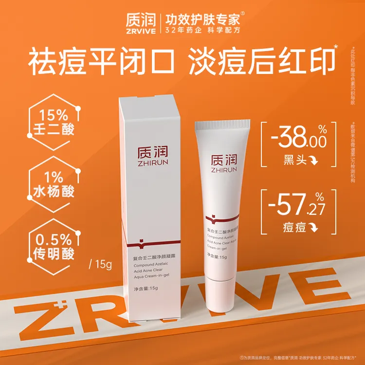 质润15%壬二酸祛痘去黑头粉刺闭口控油复合三酸精华乳控油舒缓HY