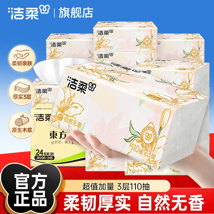洁柔抽纸东方花园软抽110抽面巾纸无香餐巾纸擦手纸卫生纸实惠装