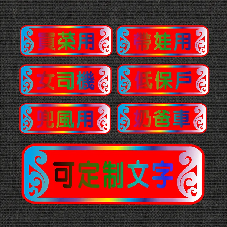 定制车贴个性创意文字车尾汽车尾标买菜用你是个好人电动车贴纸