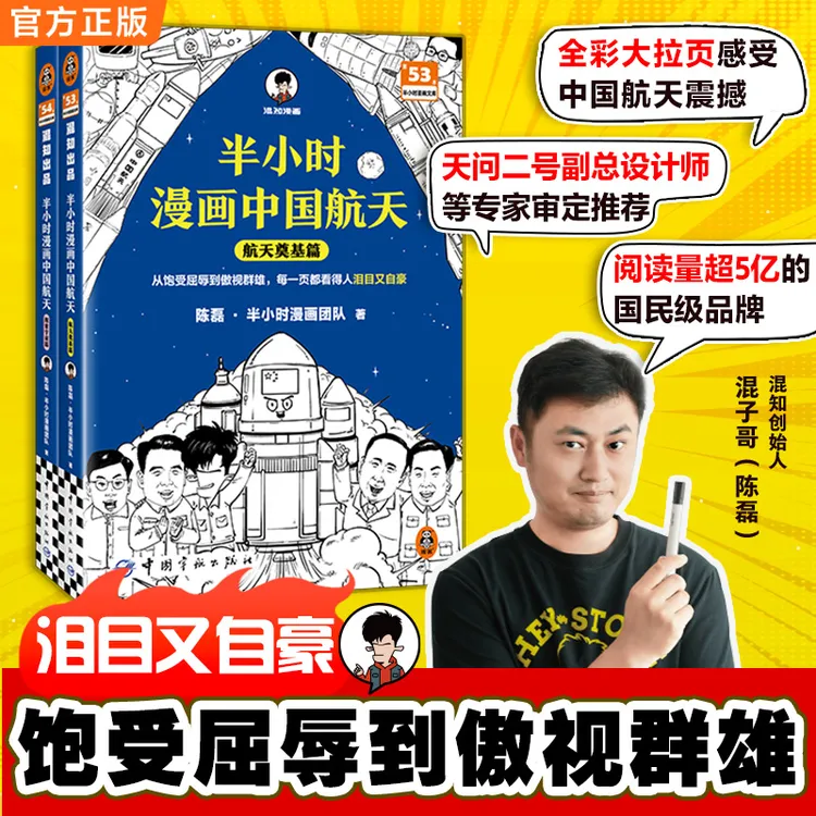 【中国航天】半小时漫画中国航天（全两册）钱学森两弹一星 神州飞船