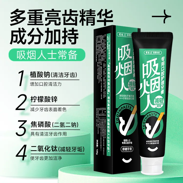 吸烟人士专用牙膏去黄去烟渍清新口气强韧牙龈