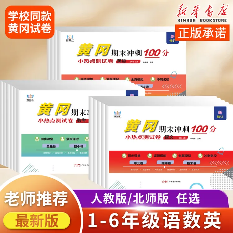 新版小学黄冈测试卷一二三四五六年级单元期中期末人教版北师版
