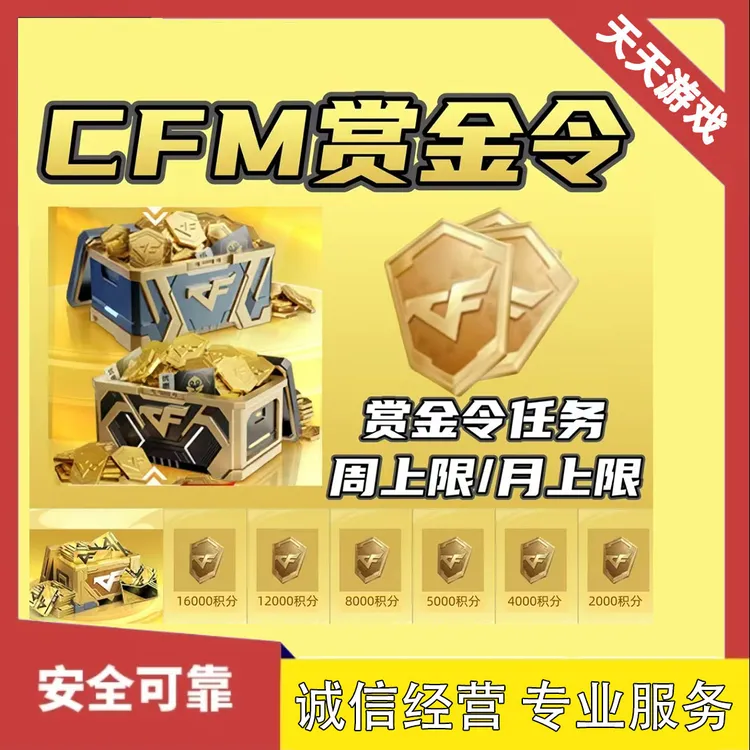 CFM手游枪战王者赏金令积分周上限月上限CFM手游赏金令积分商品图