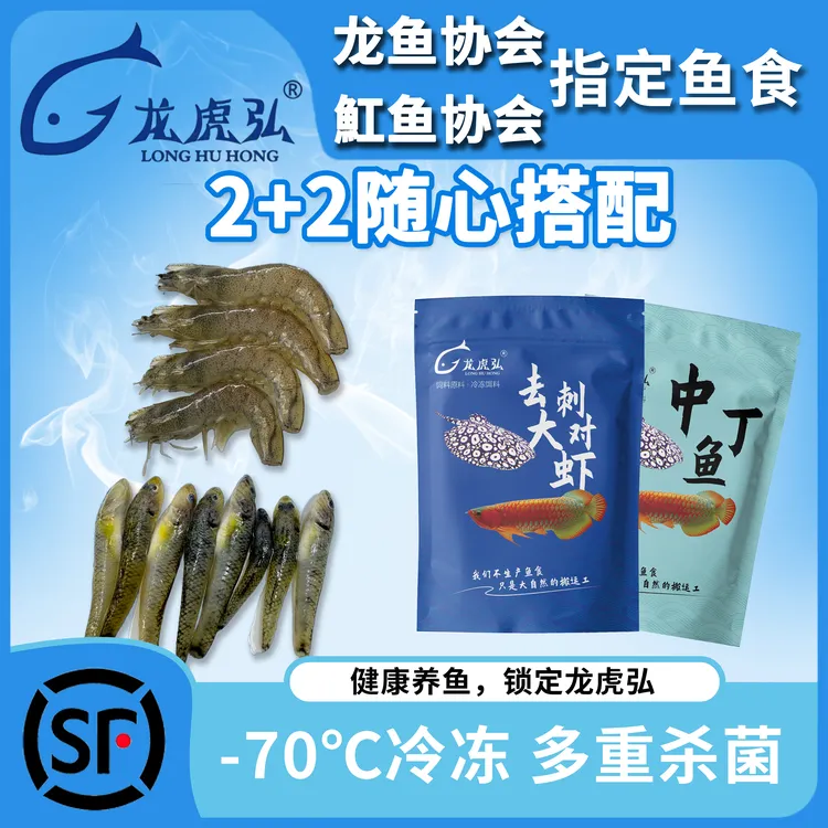 龙虎弘2+2随心搭配组合装龙鱼冷冻鱼食龙鱼饲料麦穗河虾虾段鱼缸