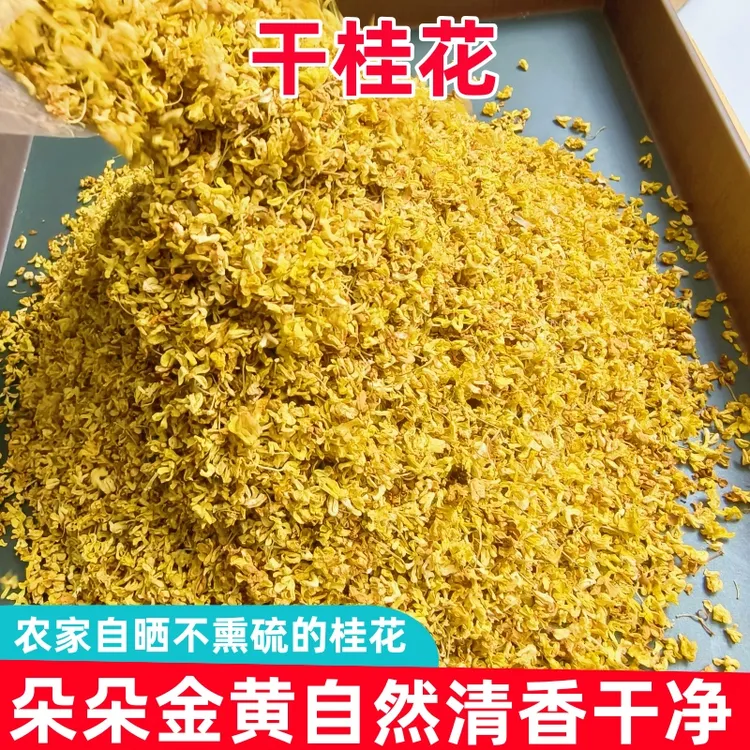 农家桂花干花桂花茶食用桂花茶新鲜干桂花无硫熏泡水喝不上火