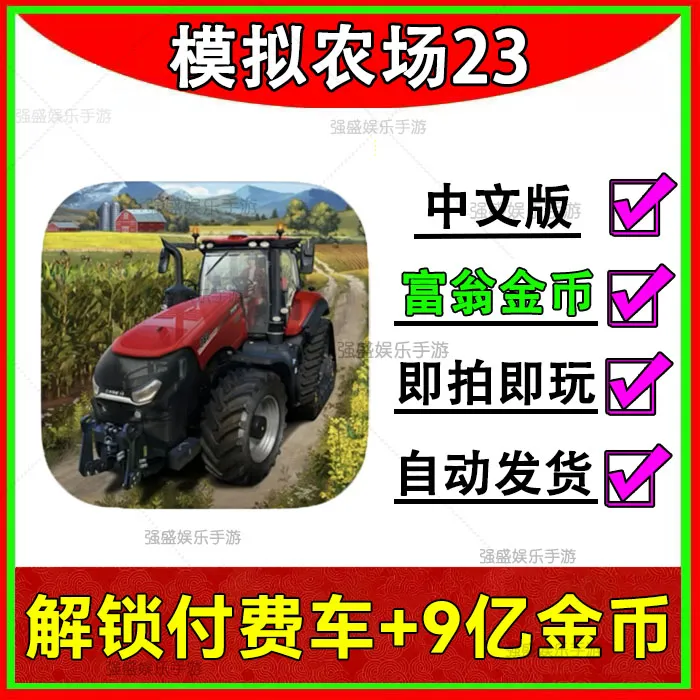 模拟农场23 中文全车金币 Farming Simulator23 苹果安卓手机平板
