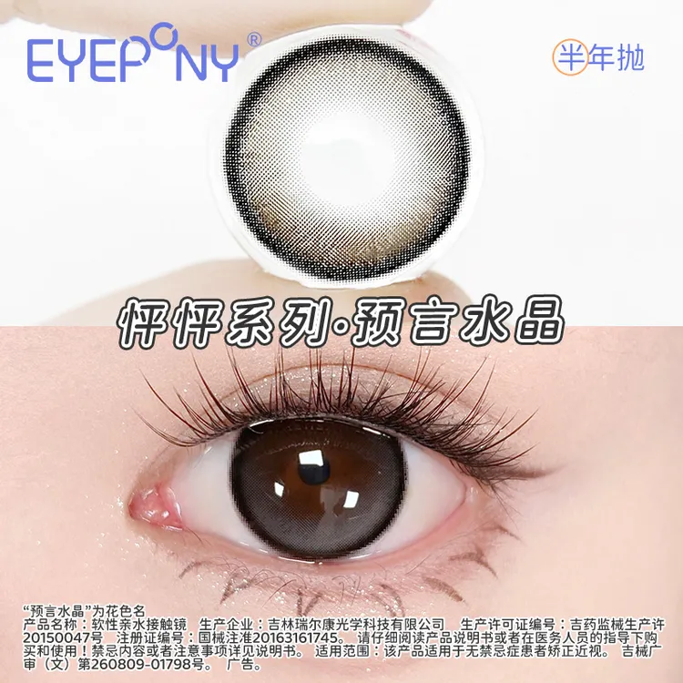 【qy】EYEPONY美瞳半年抛【怦怦】高冷氛围感琥珀流光风隐形眼镜1副2片装商品图