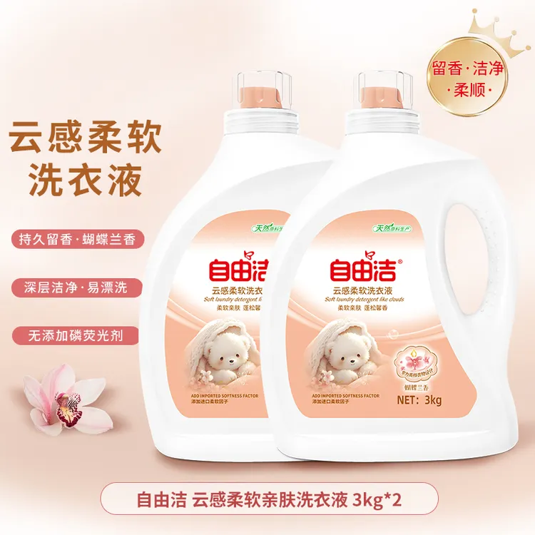 自由洁云感柔软6斤瓶装蝴蝶兰亲肤超强去污渍留香洗衣液专用持久