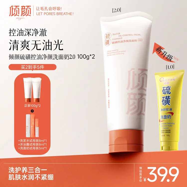 【全新升级】倾颜硫磺控油净颜洗面奶2.0 深层清洁细腻毛孔男女通用