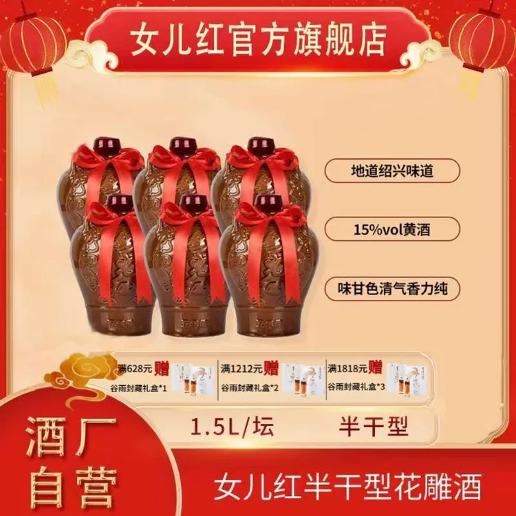 女儿红绍兴酒五年陈1.5L*6坛【到手约18斤】精品黄酒半干型加饭酒