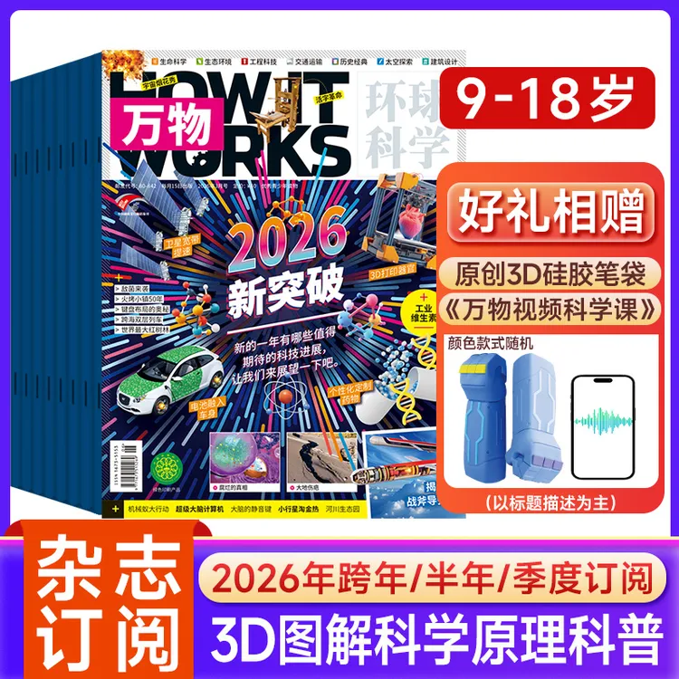 万物杂志书籍订阅青少年科技科学科普环球科学Howitworks中文版商品图