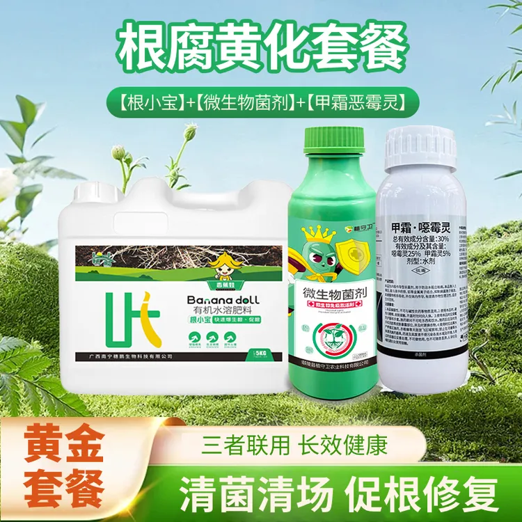 【穗鹏生物】根腐黄化套餐预防香蕉根腐黄化清菌促根修复三合一