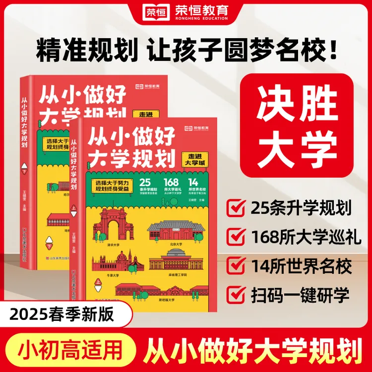 【荣恒】从小做好大学规划科学升学规划助力迈入孩子理想大学YS