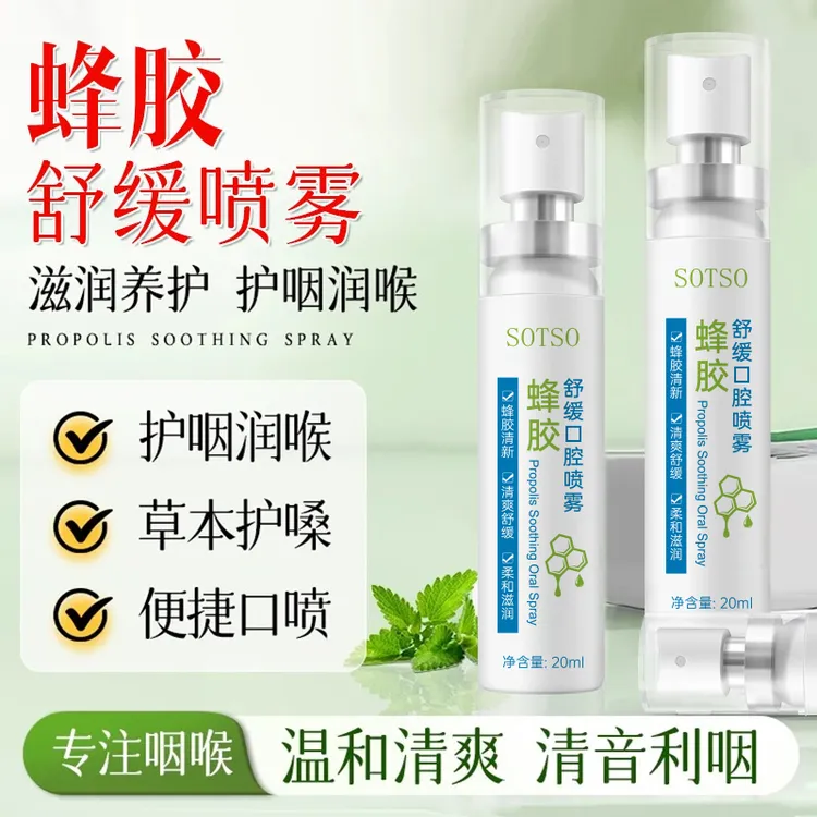 【九点九/支】SOTSO蜂胶舒缓口腔喷雾草本滋润清爽喉护嗓便携Hh