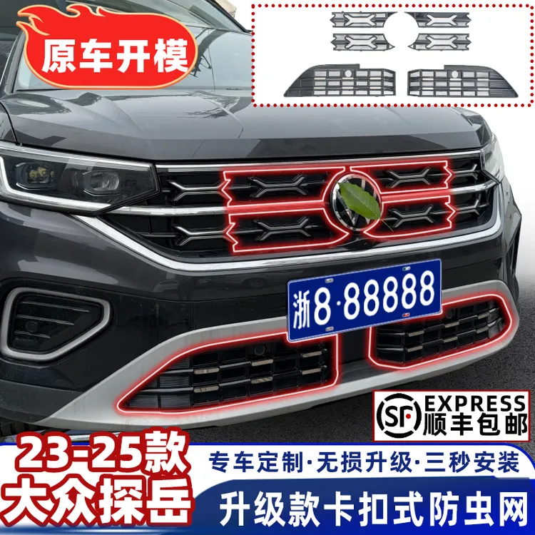 24款大众探岳/探岳L防虫网23-25款中网水箱防护网防尘网改装免拆