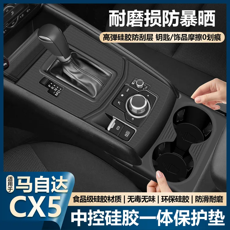 适用于马自达cx5中控硅胶垫排档面板水杯保护套内饰贴膜改装用品