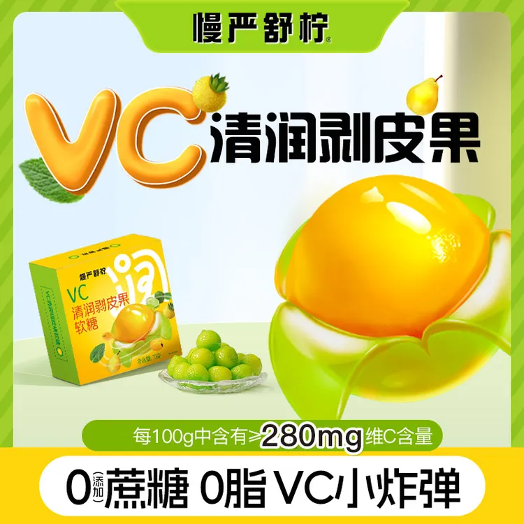 慢严舒柠清润剥皮果软糖补充VC无蔗糖添加润嗓水果软糖