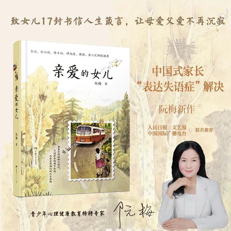 智慧部落丨《亲爱的女儿》致女儿十七封书信人生箴言